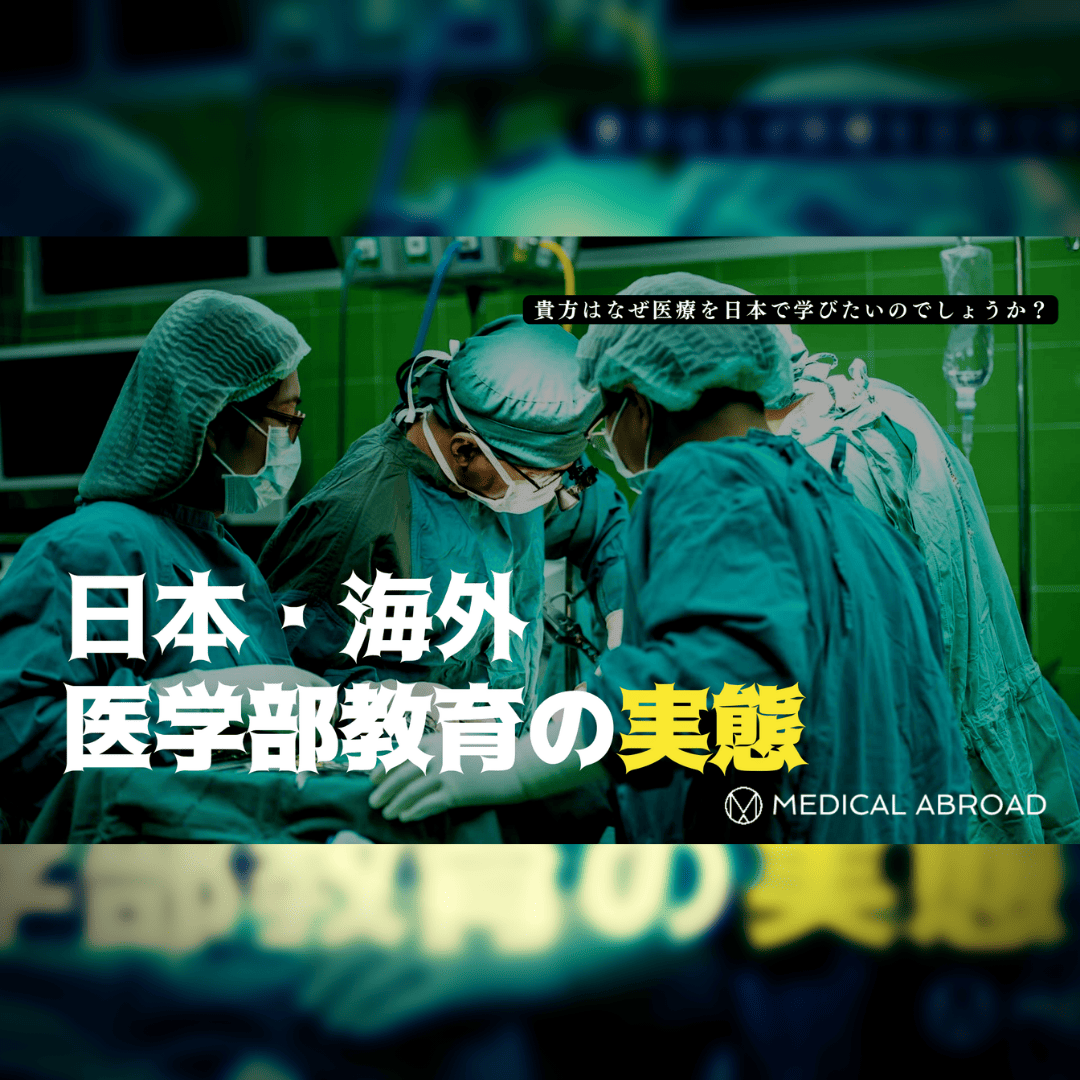 【医学部志望者注目】日本と海外の医学部・医学教育の実態