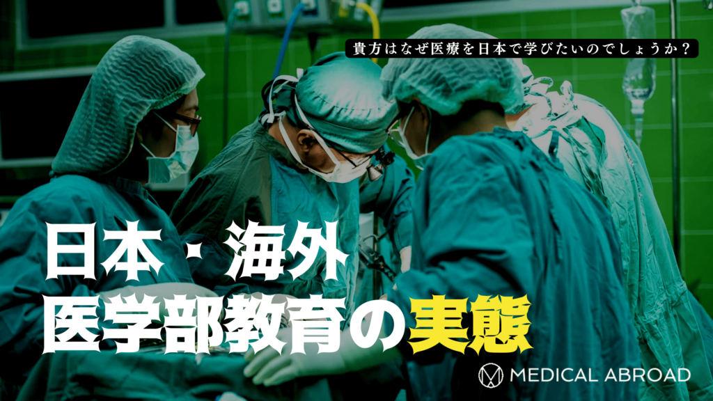 日本と海外の医学部・教育の実態 | 海外医学部留学支援 MEDICAL ABROAD
